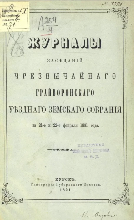 Журналы заседаний чрезвычайного Грайворонского уездного земского собрания за 21-е и 22-е февраля 1891 года