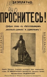 Проснитесь! Доброе слово к обитательницам "веселых домов" и "одиночкам"