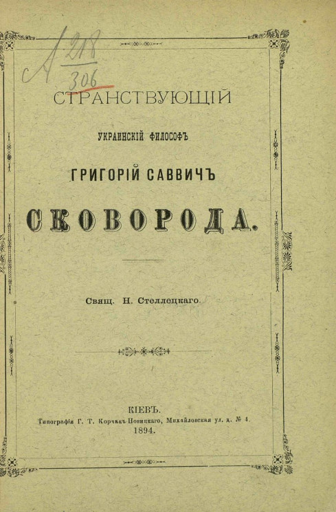 Странствующий украинский философ Григорий Саввич Сковорода