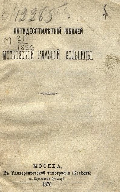 Пятидесятилетний юбилей Московской глазной больницы
