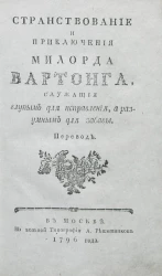 Странствование и приключения милорда Вартонга, служащие глупым для исправления, а разумным для забавы