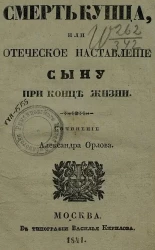 Смерть купца, или Отеческое наставление сыну при конце жизни. Сочинение