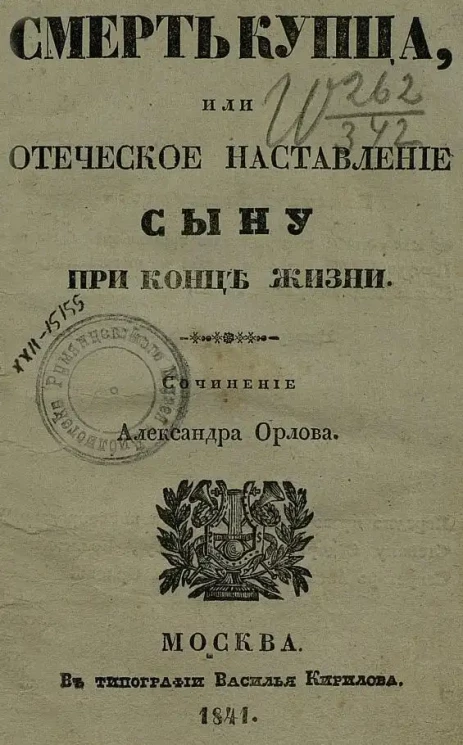Смерть купца, или Отеческое наставление сыну при конце жизни. Сочинение