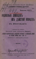 Русско-Японская война в наблюдениях и суждениях иностранцев. Выпуск 26. Несколько эпизодов из действий японцев в Манчжурии