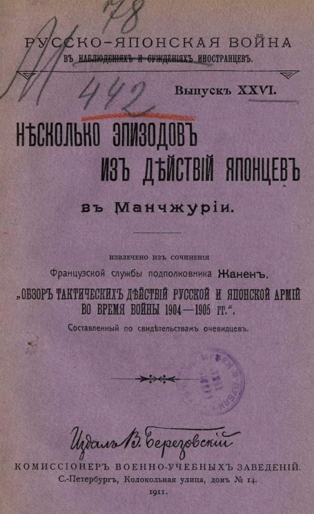 Русско-Японская война в наблюдениях и суждениях иностранцев. Выпуск 26. Несколько эпизодов из действий японцев в Манчжурии