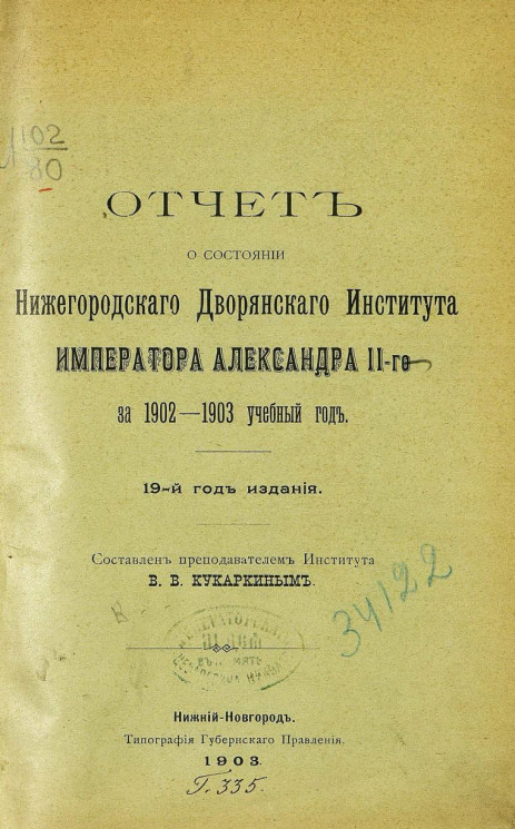 Отчет о состоянии Нижегородского дворянского института императора Александра II-го за 1902-1903 учебный год