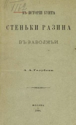 К истории бунта Стеньки Разина в Заволжье