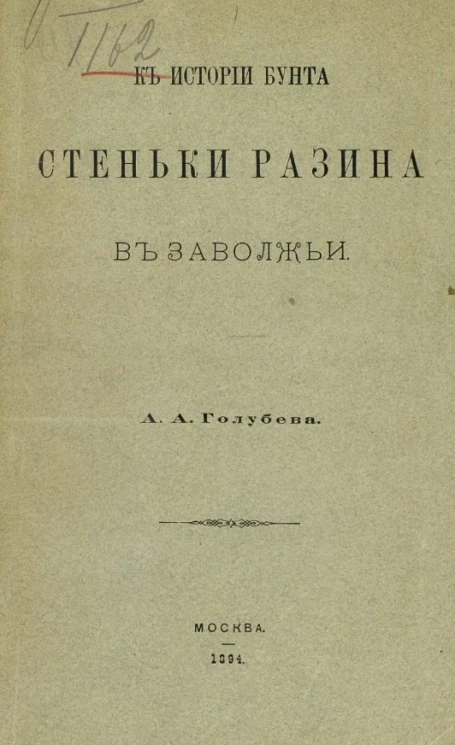 К истории бунта Стеньки Разина в Заволжье