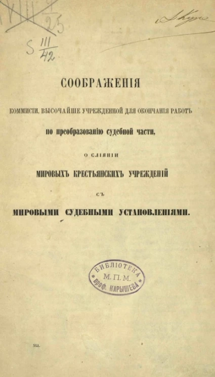 Соображения комиссии, высочайше учрежденной для окончания работ по преобразованию судебной части, о слиянии мировых крестьянских учреждений с мировыми судебными установлениями