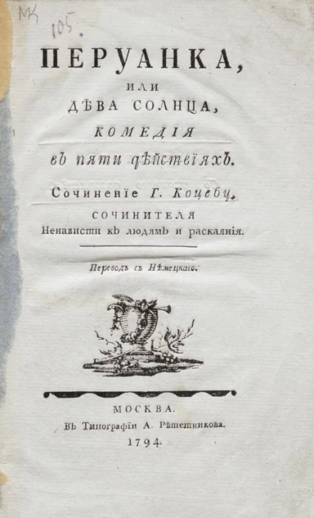 Перуанка, или дева солнца. Комедия в пяти действиях