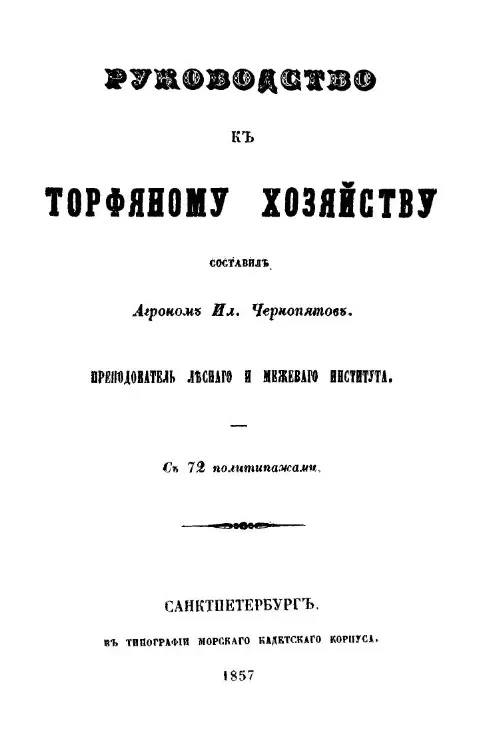 Руководство к торфяному хозяйству