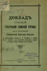 Доклад Тульской губернской земской управы 36-му очередному губернскому земскому собранию. По предложению гласного Р.А. Писарева о возможности введения для населения железных крыш и гласного князя Урусова об уралите
