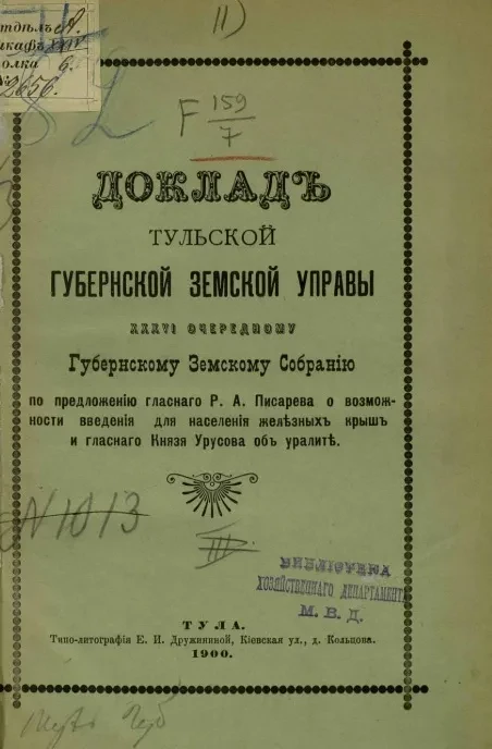 Доклад Тульской губернской земской управы 36-му очередному губернскому земскому собранию. По предложению гласного Р.А. Писарева о возможности введения для населения железных крыш и гласного князя Урусова об уралите