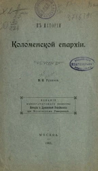 К истории Коломенской епархии