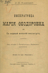 Императрица Мария Феодоровна и ее первый женский институт