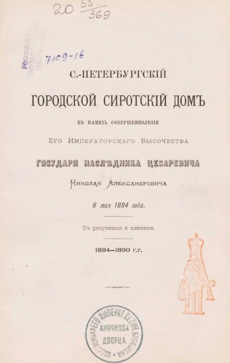 Санкт-Петербургский городской сиротский дом в память совершеннолетия его Императорского высочества государя наследника цесаревича Николая Александровича в мае 1884 года, 1884-1890 годы