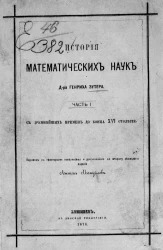 История математических наук. Часть 1. С древнейших времен до конца XVI столетия. Издание 2