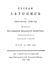 Русская летопись по Никонову списку. Часть 8. С 1583 до 1630 года
