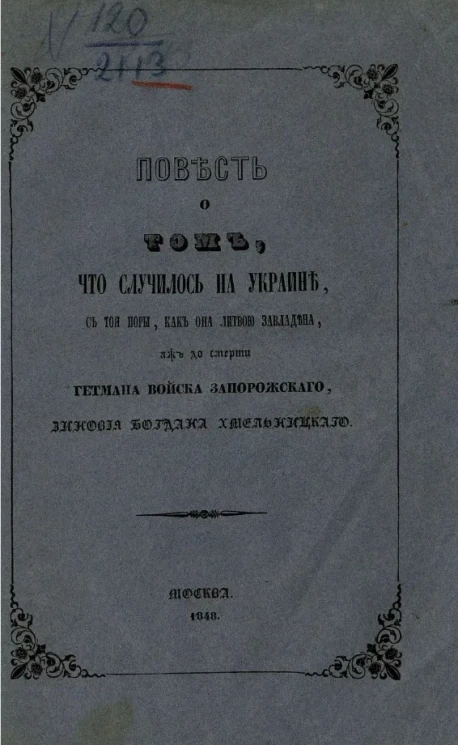 О том, что случилось на Украине с тоя поры, как она Литвою завладена, аж до смерти Гетмана Войска Запорожского, Зиновия Богдана Хмельницкого, повестью скажем пространно