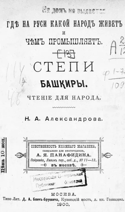 Где на Руси какой народ живет и чем промышляет. Степи. Башкиры. Чтение для народа