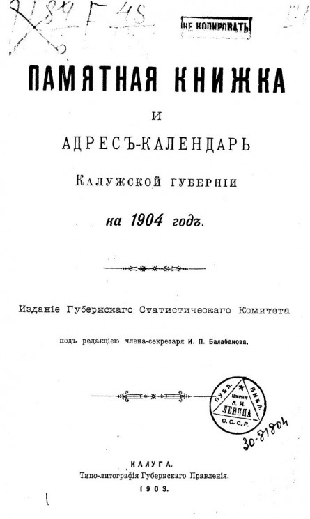 Памятная книжка и адрес-календарь Калужской губернии на 1904 год
