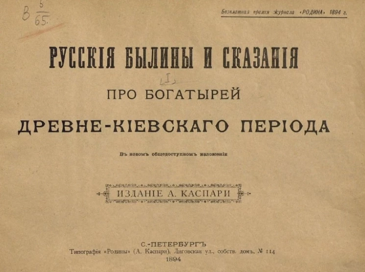 Русские былины и сказания про богатырей древне-киевского периода