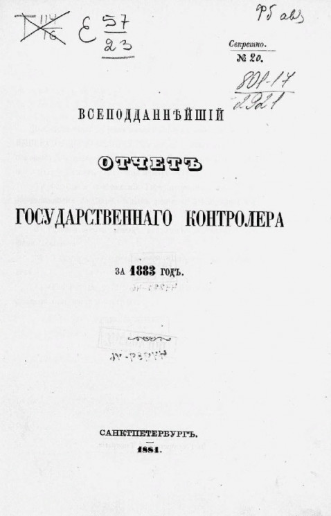 Всеподданнейший отчет Государственного контролера за 1883 год