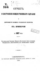 Отчет о состоянии народного здравия и организации врачебной помощи в России за 1857 год