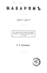 Наварин. 1827-1877
