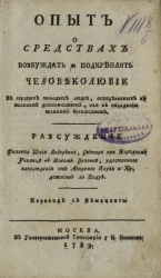 Опыт о средствах возбуждать и подкреплять человеколюбие в сердцах молодых людей, определенных к высоким достоинствам, или к обладанию великим богатством