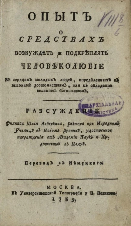 Опыт о средствах возбуждать и подкреплять человеколюбие в сердцах молодых людей, определенных к высоким достоинствам, или к обладанию великим богатством