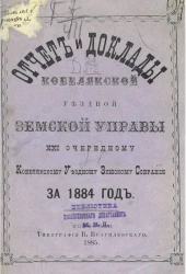 Отчет и доклады Кобелякской уездной земской управы 21-му очередному Кобелякскому уездному земскому собранию за 1884 год