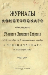 Журналы Конотопского очередного уездного земского собрания с 29 сентября по 7 включительно октября и чрезвычайного 14 марта 1910-го года