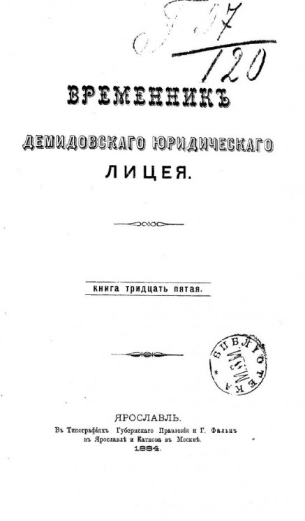 Временник Демидовского юридического лицея. Книга 35