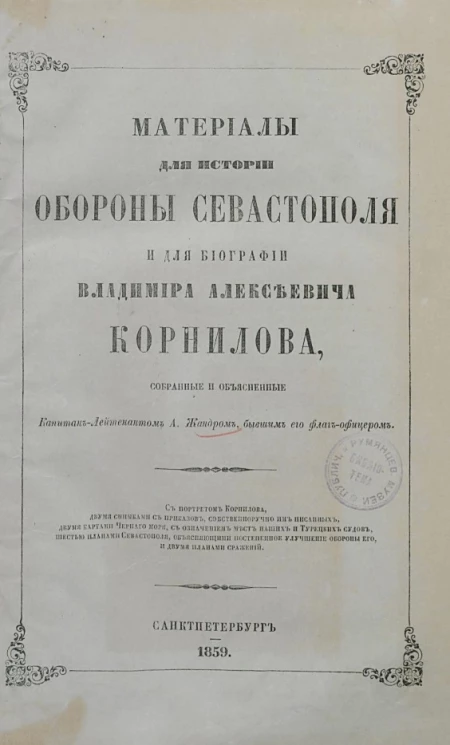 Материалы для истории обороны Севастополя и для биографии Владимира Алексеевича Корнилова
