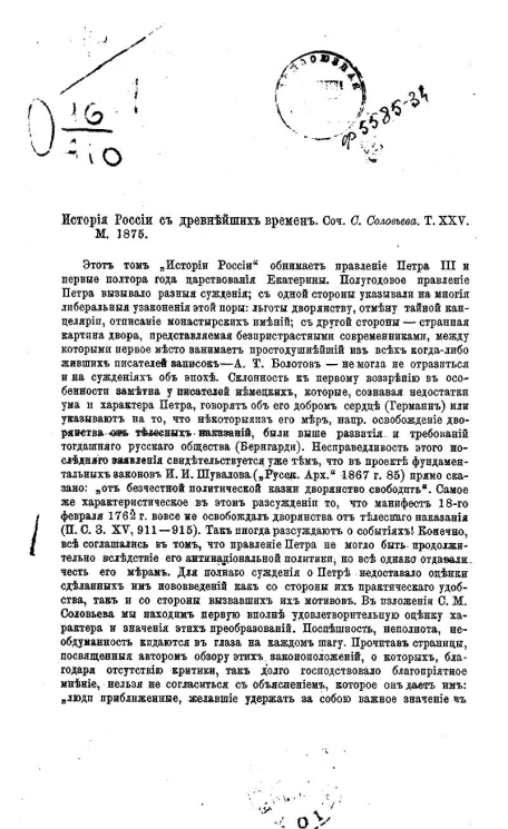 История России с древнейших времен. Сочинение С. Соловьева, том 25. Москва, 1875. Рецензия