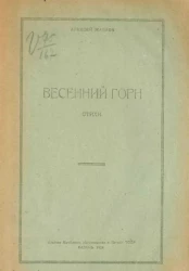Весенний горн. Стихи