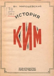 История КИМ. Популярный очерк. Издание 3