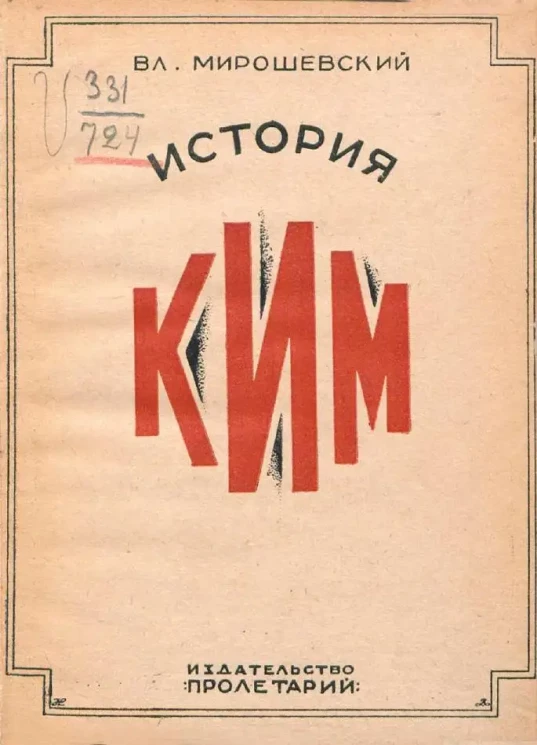 История КИМ. Популярный очерк. Издание 3
