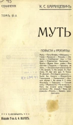 Сочинения Казимира Станиславовича Баранцевича. Том 9. Муть. Повести и рассказы