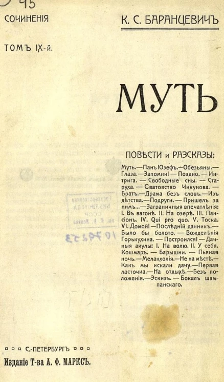 Сочинения Казимира Станиславовича Баранцевича. Том 9. Муть. Повести и рассказы