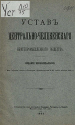 Устав Центрально-Челекенского нефтепромышленного общества