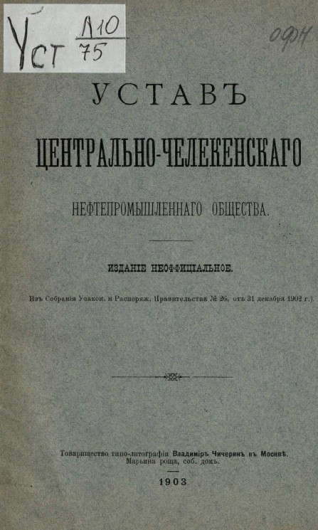 Устав Центрально-Челекенского нефтепромышленного общества