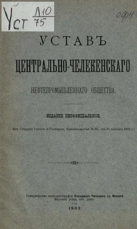 Устав Центрально-Челекенского нефтепромышленного общества