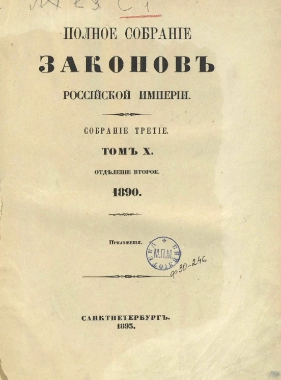 Полное собрание законов Российской Империи. Собрание 3. Том 10. 1890. Отделение 2. Приложения