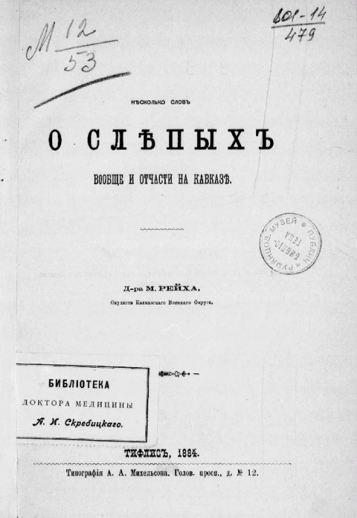 Несколько слов о слепых вообще и отчасти на Кавказе