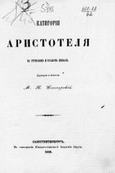 Категории Аристотеля на греческом и русском языках