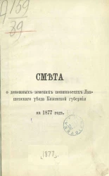 Смета о денежных земских повинностях Лаишевского уезда Казанской губернии на 1877 год