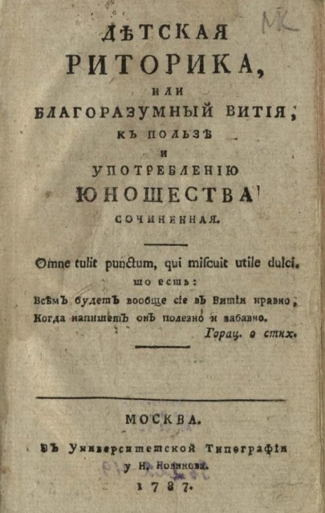 Детская риторика, или благоразумный вития