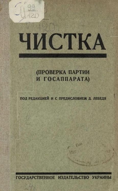 Чистка (проверка партии и госаппарата)